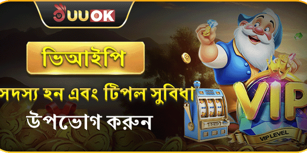 এক্সক্লুসিভ ভিআইপি মেম্বারশিপ সুবিধা