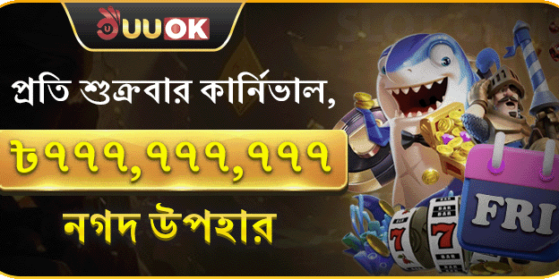 সুপার শুক্রবার ক্যাশব্যাক পার্টি